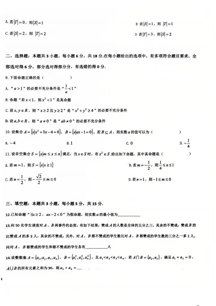 2025-2026高一上数学周练试卷(一)-第3张图片-四季读书网