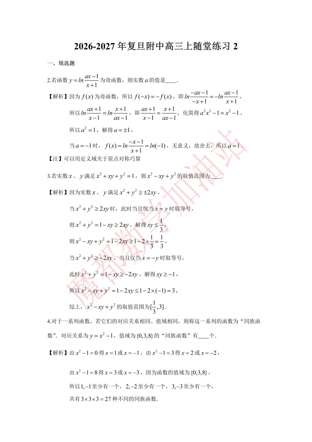 最新试卷,细细品味,2025-2026年上海市复旦附中高三上随堂练习2-第1张图片-四季读书网