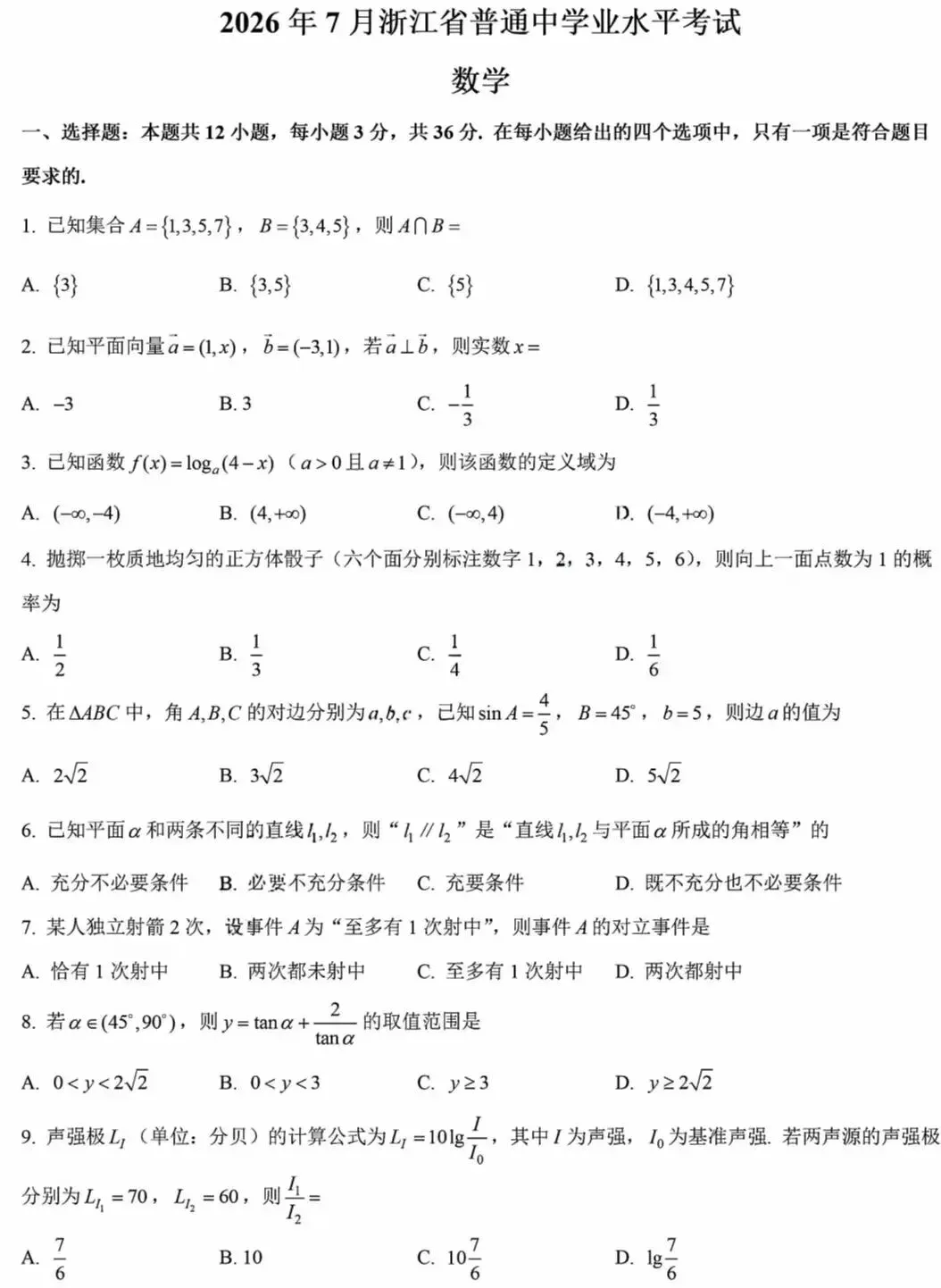 全!2026年7月浙江学考各科试卷及答案汇总!-第4张图片-四季读书网