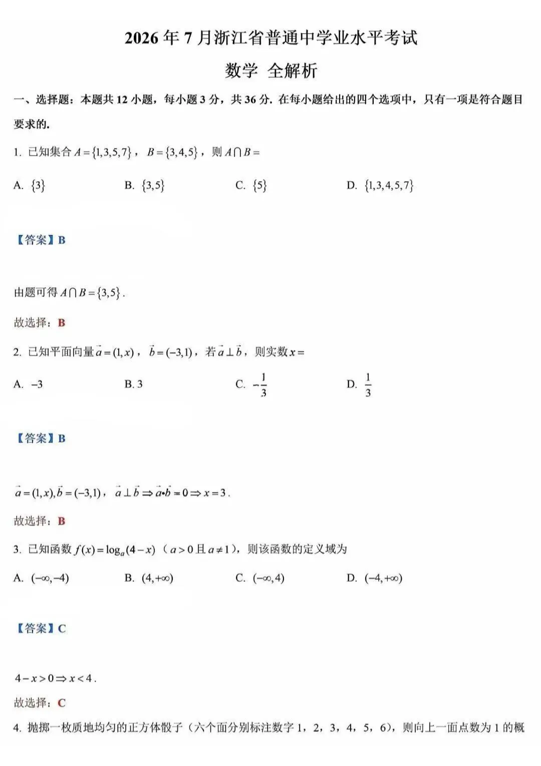 全!2026年7月浙江学考各科试卷及答案汇总!-第7张图片-四季读书网