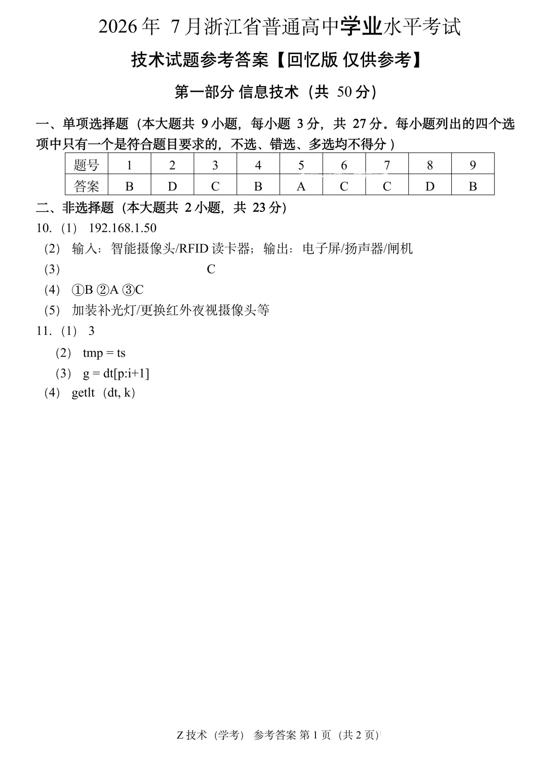 全!2026年7月浙江学考各科试卷及答案汇总!-第16张图片-四季读书网