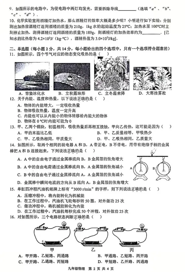 九年级第一学物理第一次月考试卷(含答案)-第4张图片-四季读书网