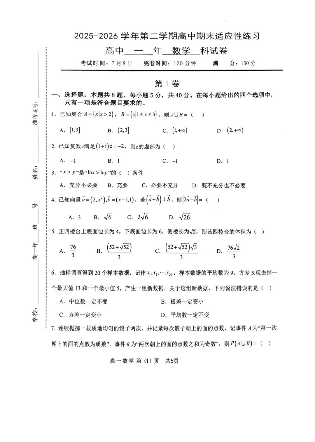 【高一下】26年福九联盟高一下期末数学试卷及答案解析-第1张图片-四季读书网