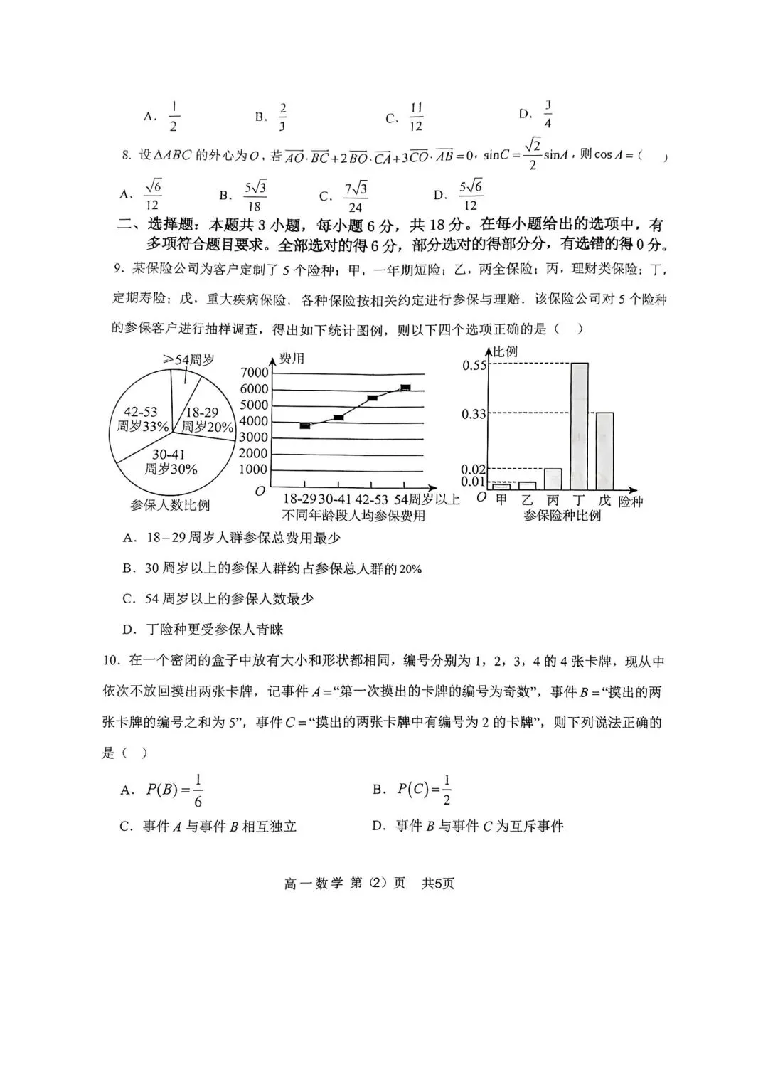 【高一下】26年福九联盟高一下期末数学试卷及答案解析-第2张图片-四季读书网