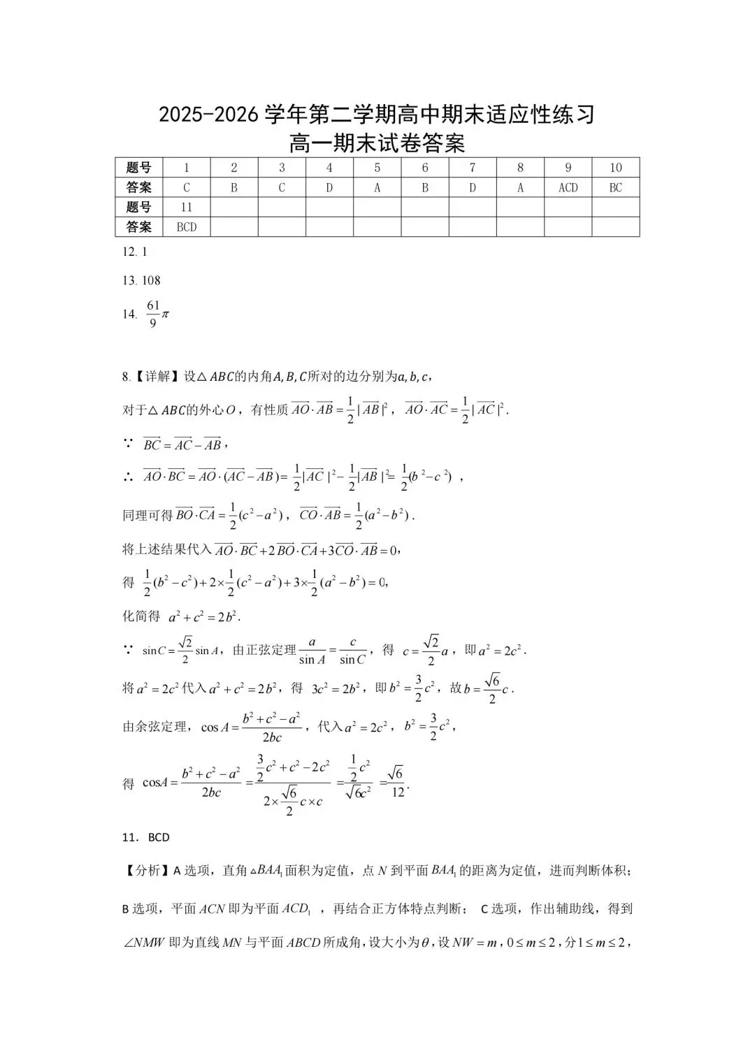 【高一下】26年福九联盟高一下期末数学试卷及答案解析-第6张图片-四季读书网