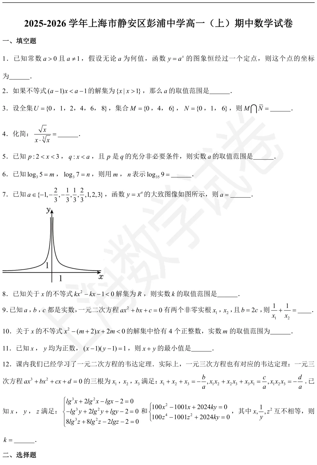 2026年彭浦中学高一(上)期中数学试卷及答案-第1张图片-四季读书网