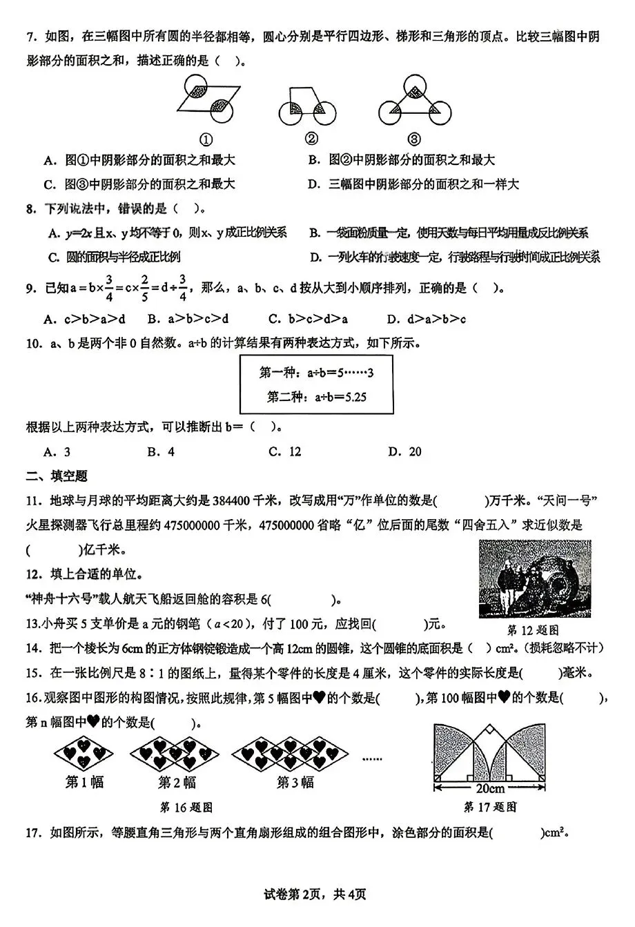 2026年市北区小升初语/数/英试卷+数学参考答案-第11张图片-四季读书网