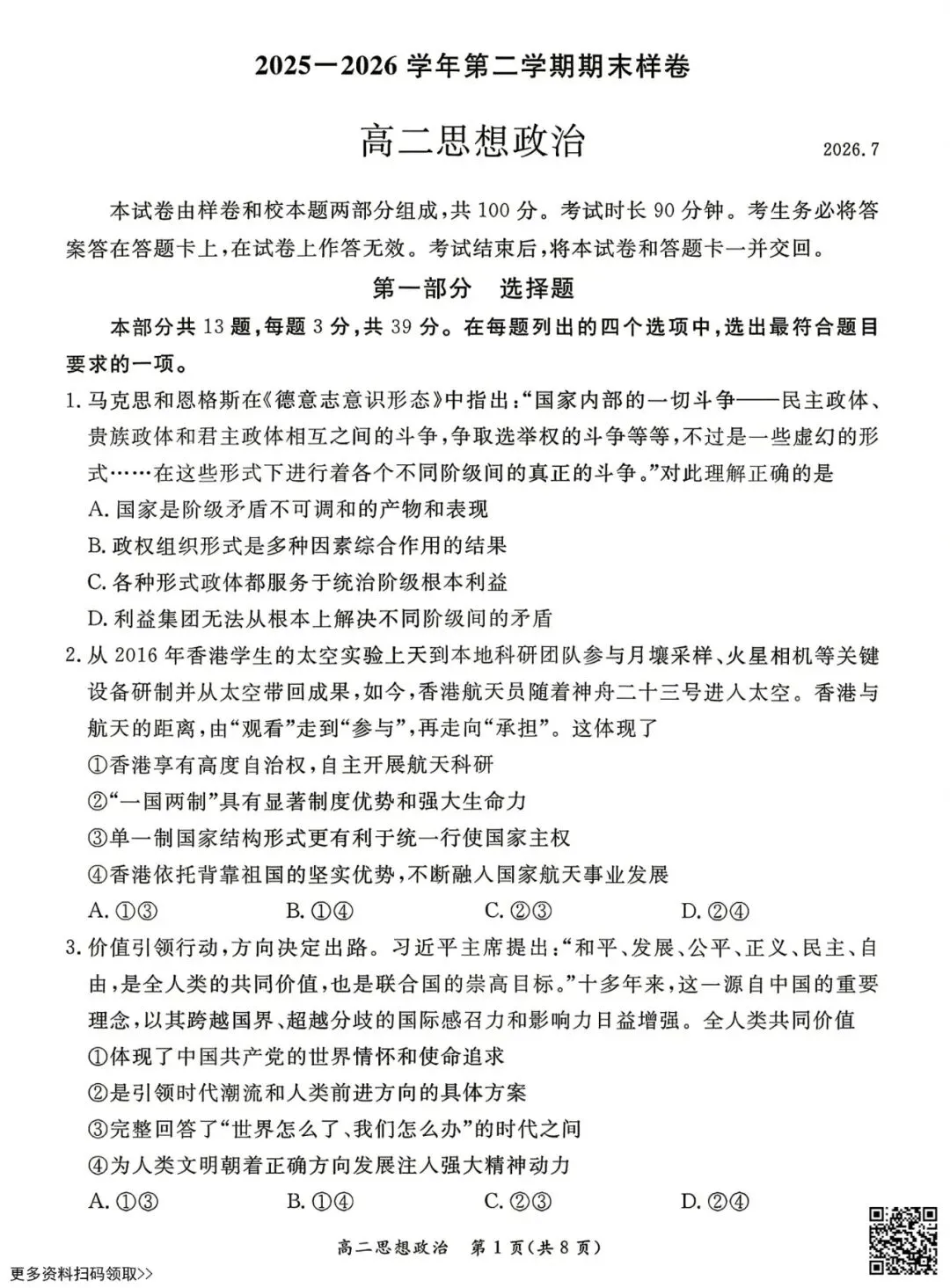 2026北京东城高二(下)期末政治试卷(含答案)-第1张图片-四季读书网 2026北京东城高二(下)期末政治试卷(含答案)-第1张图片-四季读书网
