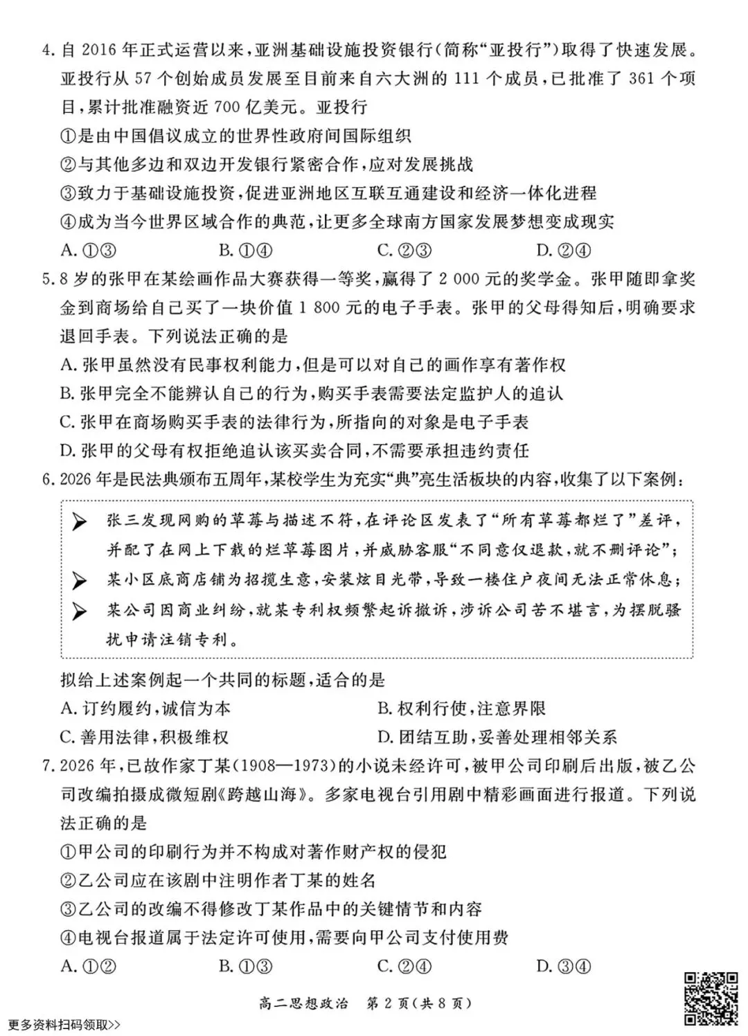 2026北京东城高二(下)期末政治试卷(含答案)-第2张图片-四季读书网 2026北京东城高二(下)期末政治试卷(含答案)-第2张图片-四季读书网