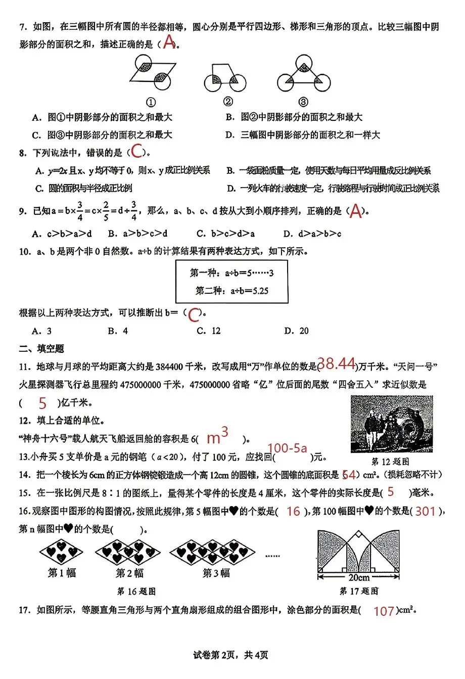 2026年市北区小升初语/数/英试卷+数学参考答案-第15张图片-四季读书网