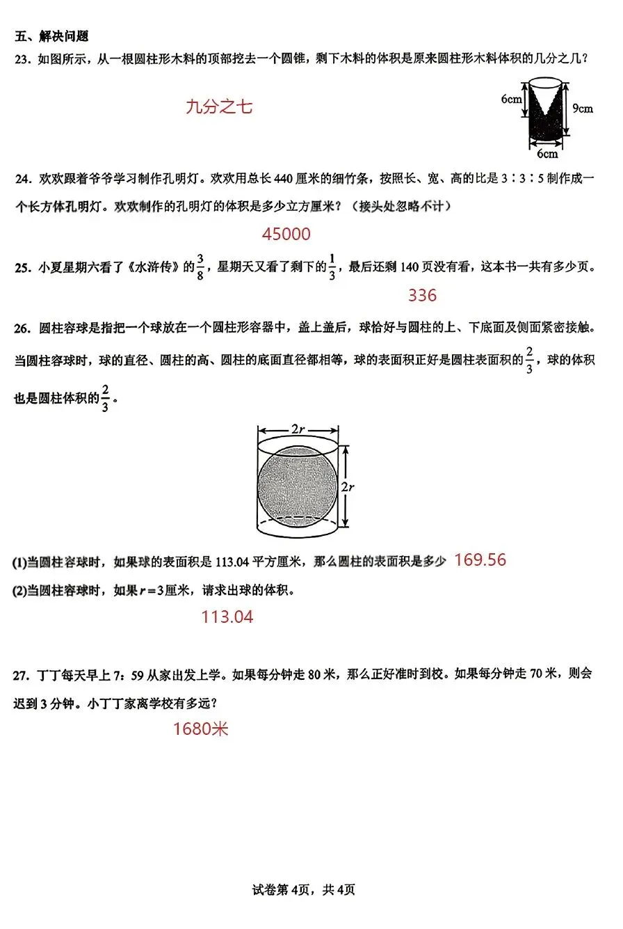 2026年市北区小升初语/数/英试卷+数学参考答案-第17张图片-四季读书网
