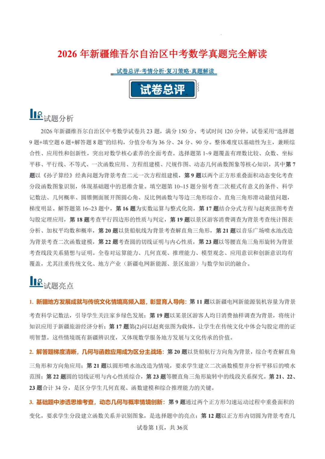 【2026中考数学】【真题解读】【新疆】-第1张图片-四季读书网