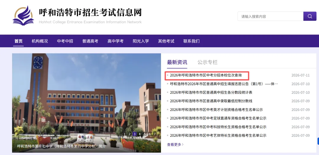 2026呼和浩特中考分招本校位次排名公布!查询入口→-第5张图片-四季读书网 2026呼和浩特中考分招本校位次排名公布!查询入口→-第5张图片-四季读书网