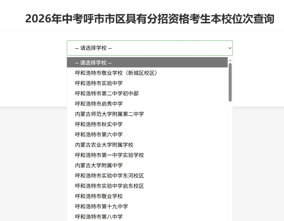 2026呼和浩特中考分招本校位次排名公布!查询入口→-第6张图片-四季读书网 2026呼和浩特中考分招本校位次排名公布!查询入口→-第6张图片-四季读书网