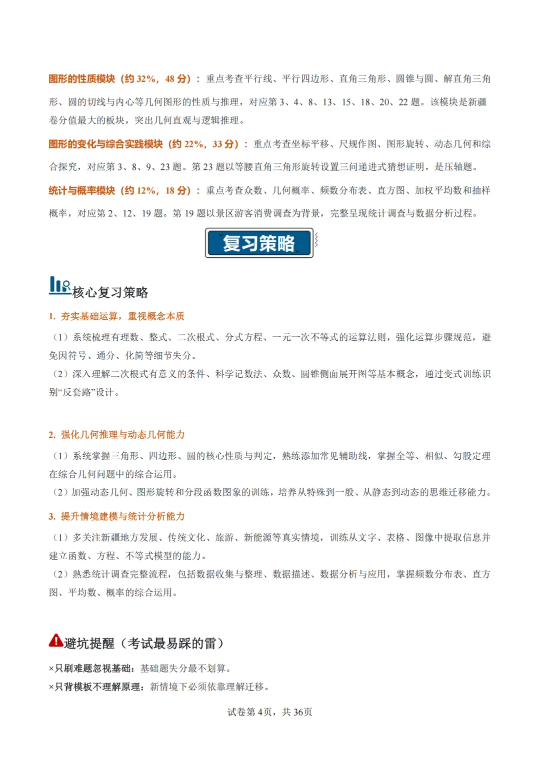 【2026中考数学】【真题解读】【新疆】-第4张图片-四季读书网