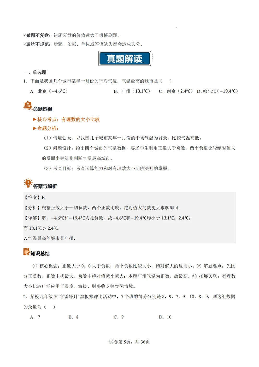 【2026中考数学】【真题解读】【新疆】-第5张图片-四季读书网