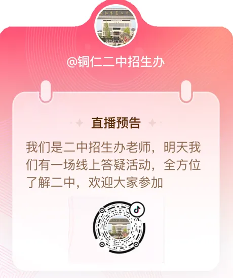 铜仁市第二中学中考填报志愿温馨提示(内含志愿填报咨询直播二维码)-第3张图片-四季读书网 铜仁市第二中学中考填报志愿温馨提示(内含志愿填报咨询直播二维码)-第3张图片-四季读书网