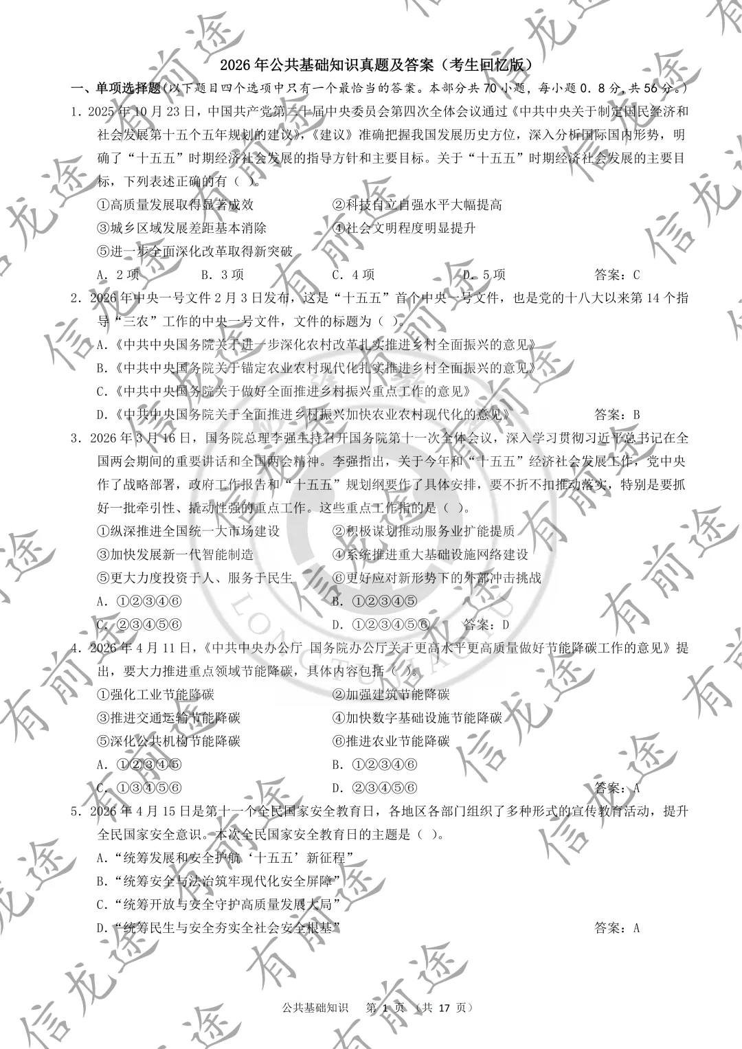2026年甘肃基层考试公共基础知识真题及答案-第2张图片-四季读书网 2026年甘肃基层考试公共基础知识真题及答案-第2张图片-四季读书网