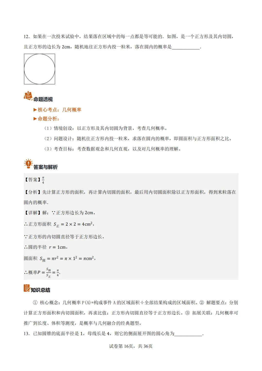 【2026中考数学】【真题解读】【新疆】-第16张图片-四季读书网