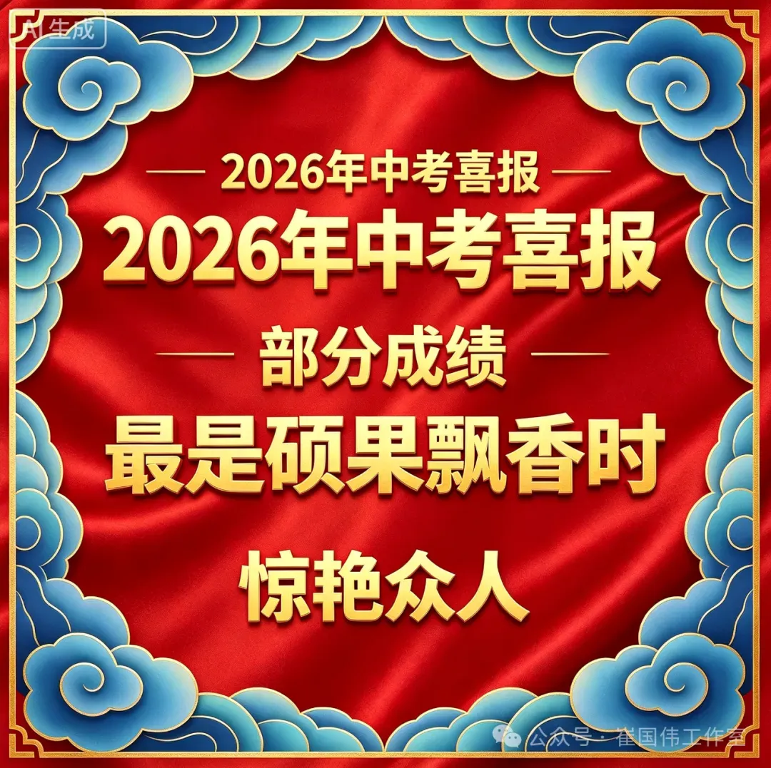 2026年中考喜报(二)-第17张图片-四季读书网