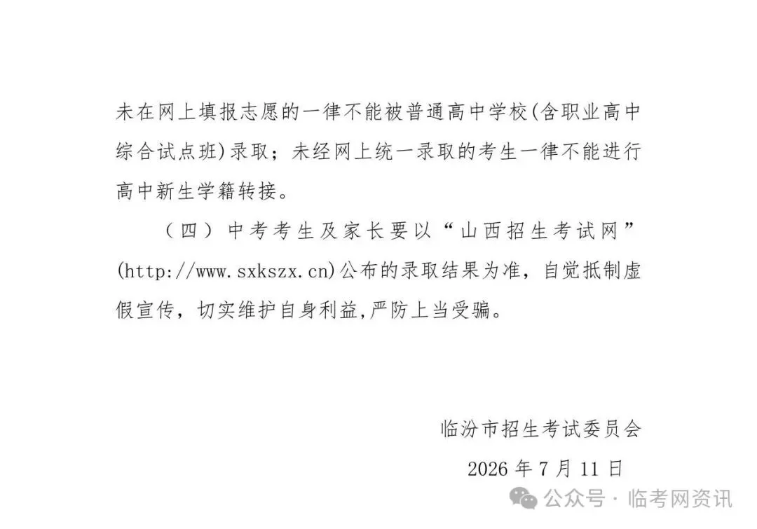 临汾市2026年中考录取分数线公布!!-第9张图片-四季读书网