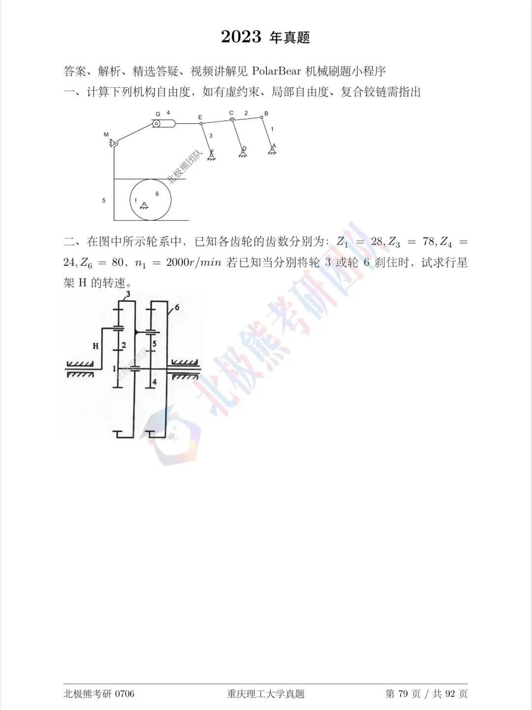 重庆理工大学机械考研2023年真题分享-第2张图片-四季读书网