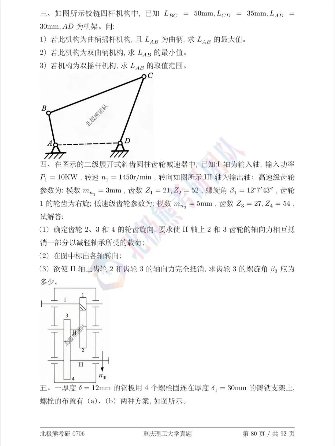 重庆理工大学机械考研2023年真题分享-第3张图片-四季读书网