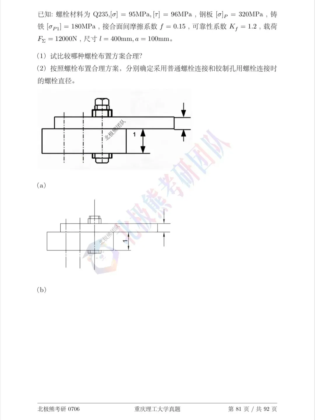 重庆理工大学机械考研2023年真题分享-第4张图片-四季读书网