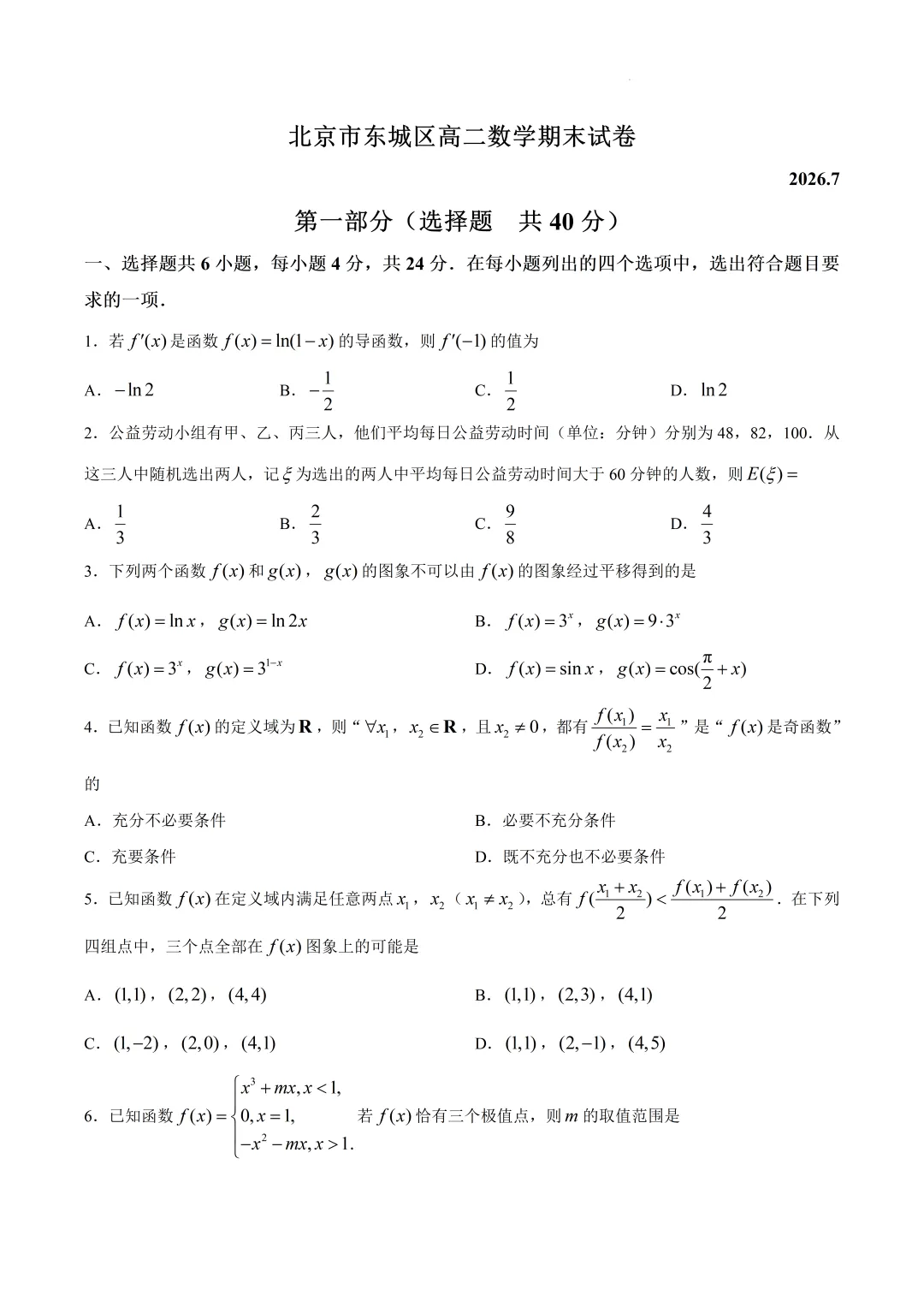 北京市东城区高二数学期末试卷(2026.7)-第1张图片-四季读书网