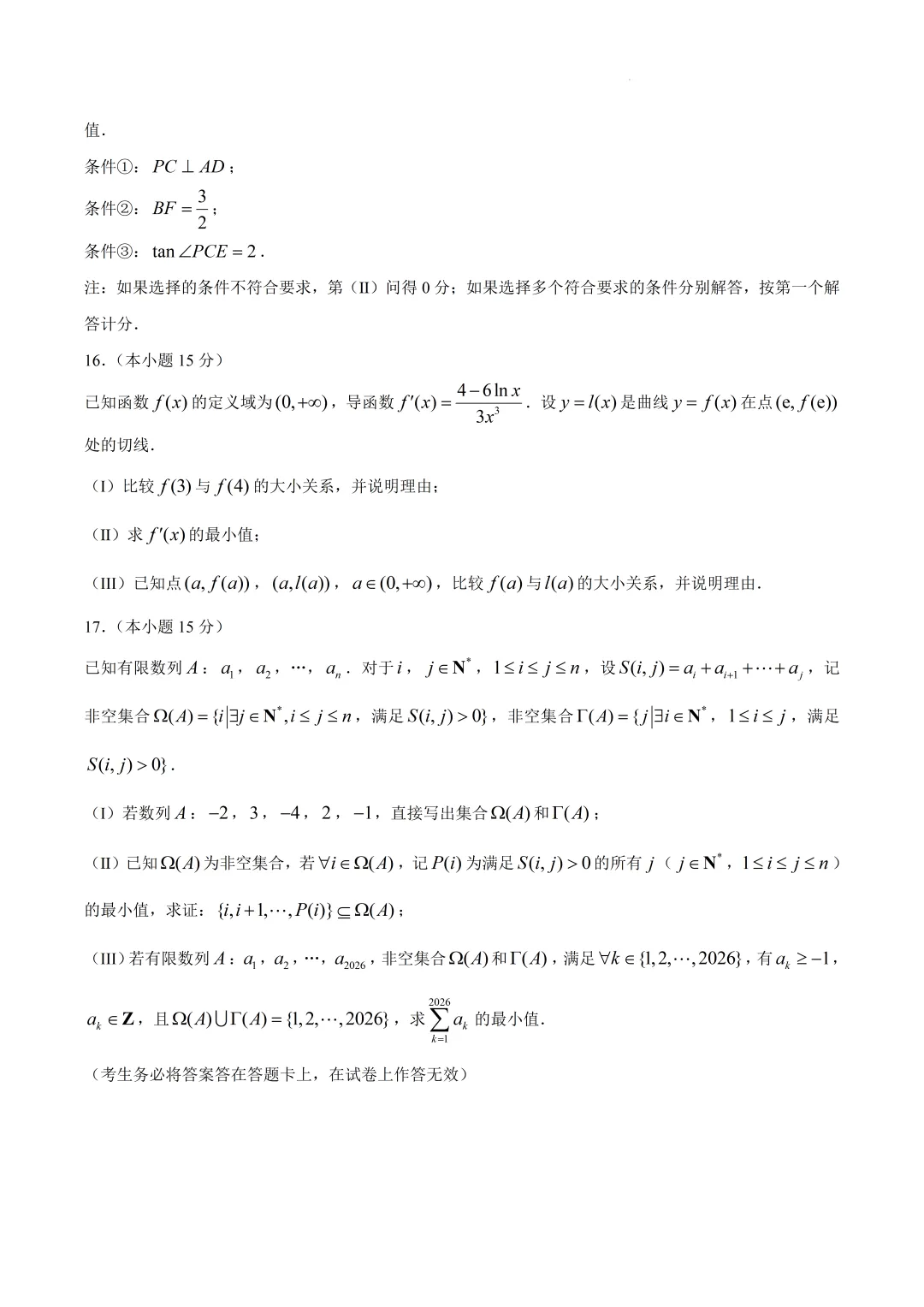 北京市东城区高二数学期末试卷(2026.7)-第4张图片-四季读书网