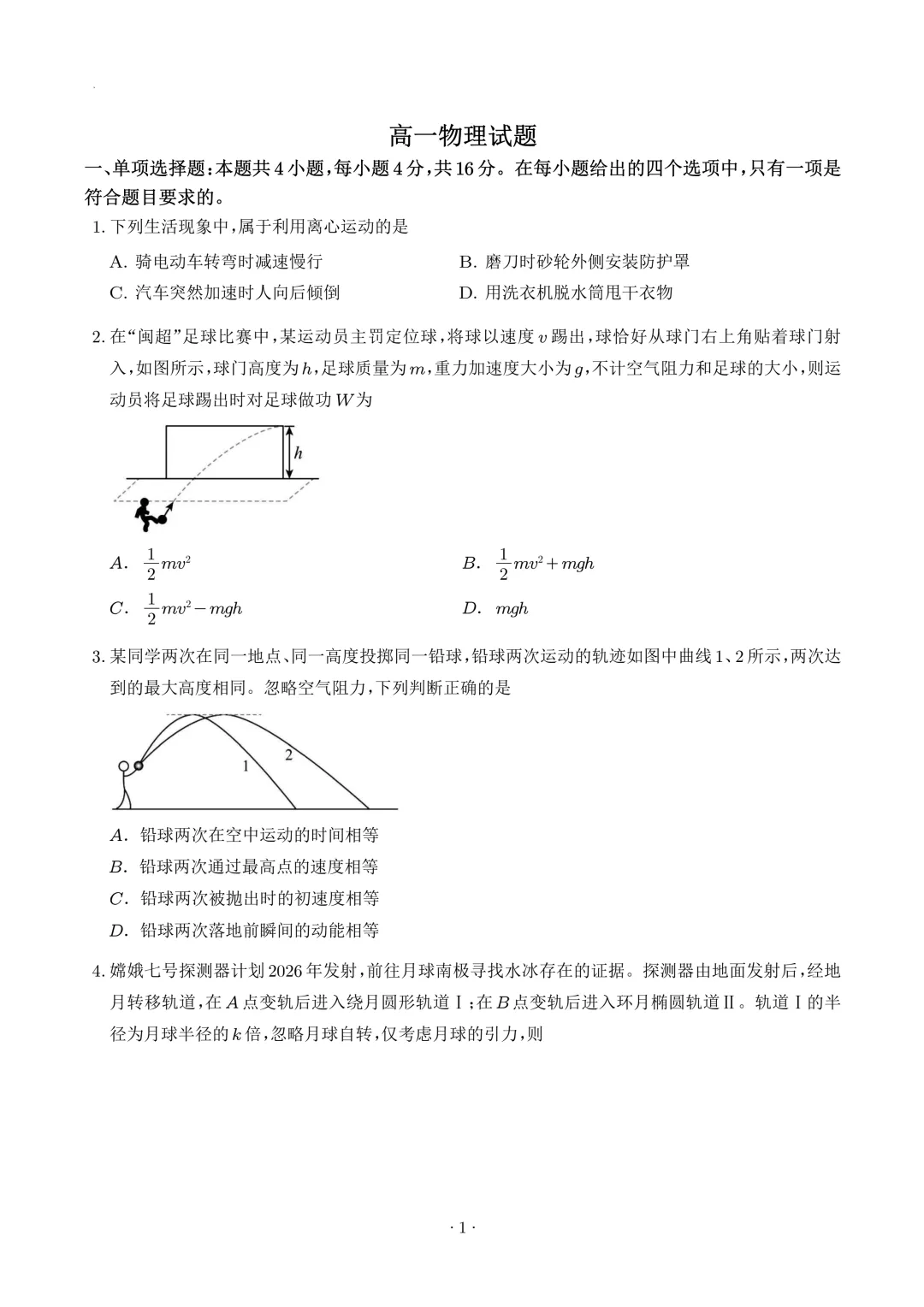 福建漳州市2026年高一下学期期末物理试卷+答案-第2张图片-四季读书网