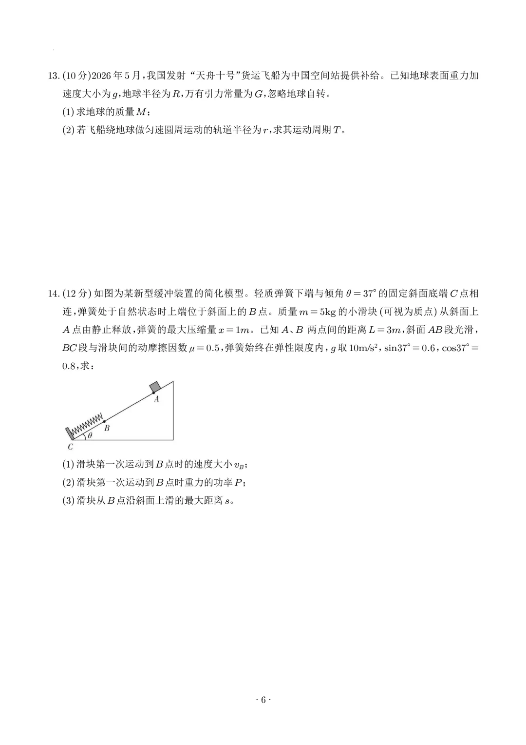 福建漳州市2026年高一下学期期末物理试卷+答案-第7张图片-四季读书网