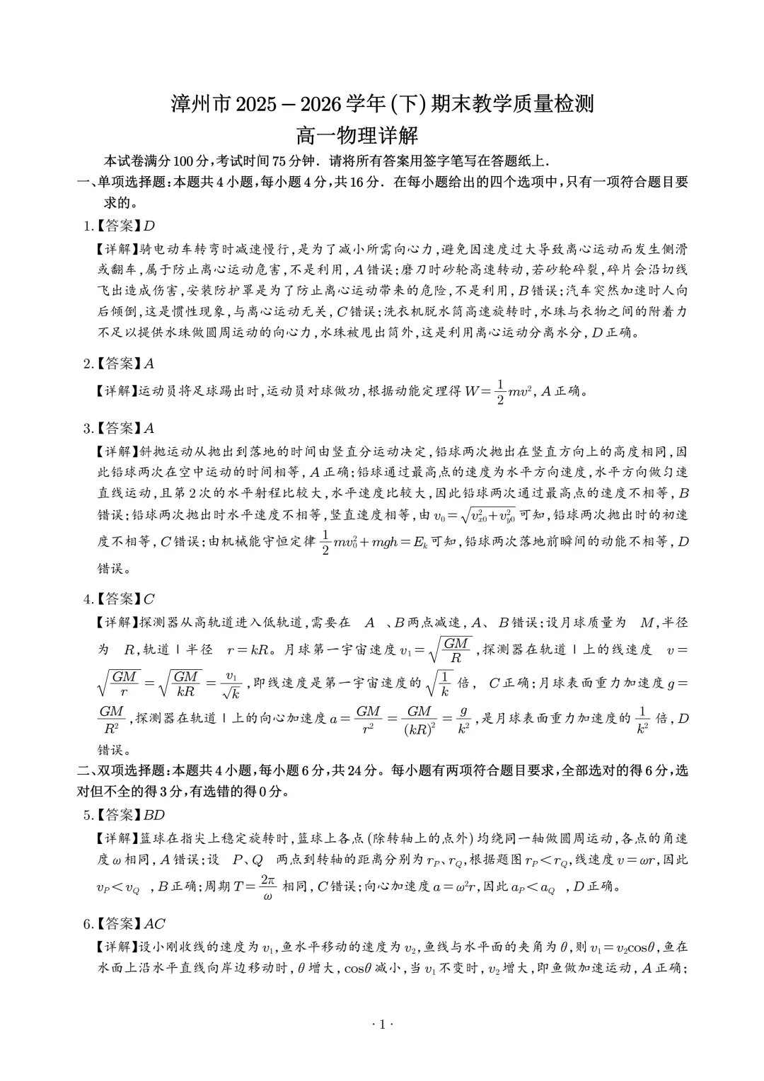福建漳州市2026年高一下学期期末物理试卷+答案-第9张图片-四季读书网