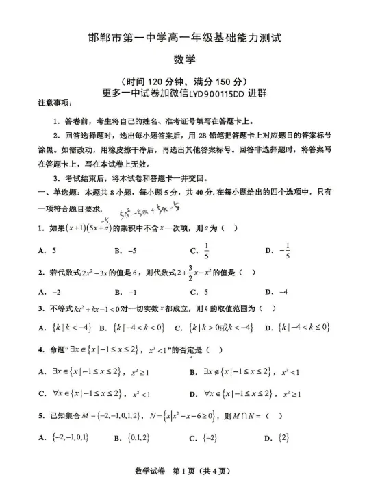 2025.9邯郸第一中学高一开学测数学试卷-第1张图片-四季读书网
