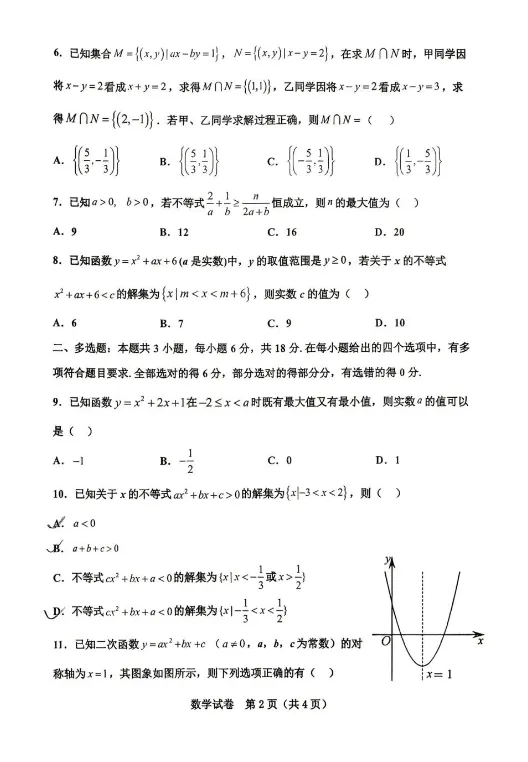 2025.9邯郸第一中学高一开学测数学试卷-第2张图片-四季读书网