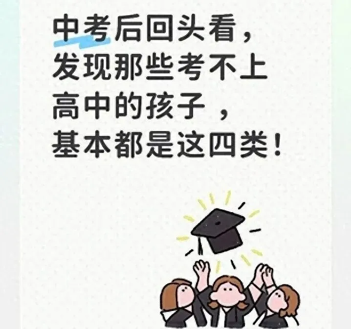 中考后回头看,发现那些考不上高中的孩子 ,基本都是这四类-第1张图片-四季读书网