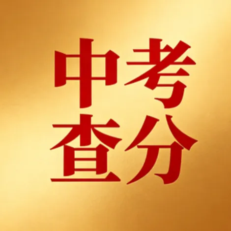 【中考】7月16日出分!中考查分通道在哪?深圳中考成绩单长什么样?-第1张图片-四季读书网