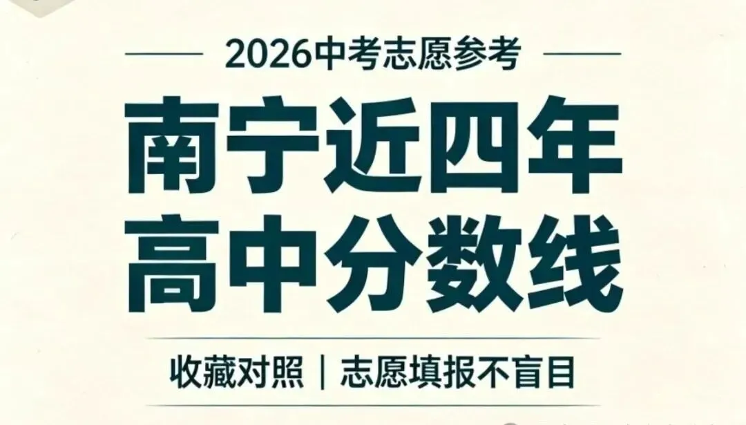 中考录取分数线| 2026南宁中考生必看!近四年各高中录取等级完整版,志愿参考、南宁历年高中分数线-第6张图片-四季读书网 中考录取分数线| 2026南宁中考生必看!近四年各高中录取等级完整版,志愿参考、南宁历年高中分数线-第6张图片-四季读书网