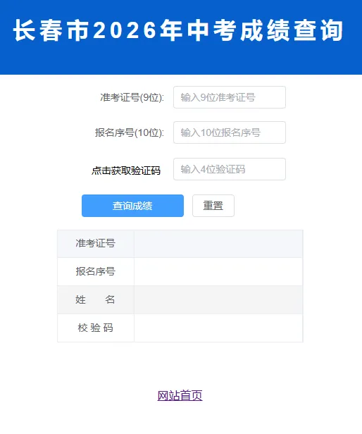 长春市2026年中考成绩查询公告,-第1张图片-四季读书网