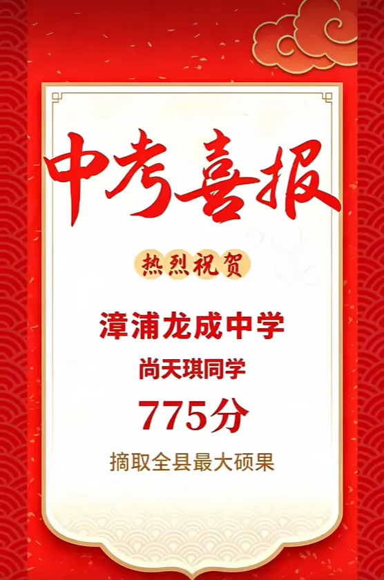 最新!漳州近20所中学2026年中考喜报来了!附漳州各校近3年中考切线!填志愿必看→-第14张图片-四季读书网