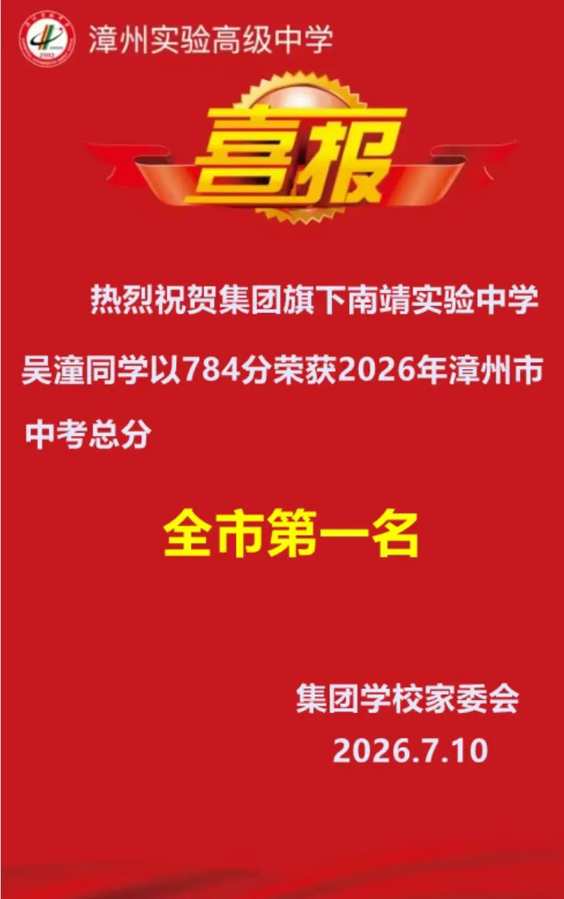 最新!漳州近20所中学2026年中考喜报来了!附漳州各校近3年中考切线!填志愿必看→-第18张图片-四季读书网