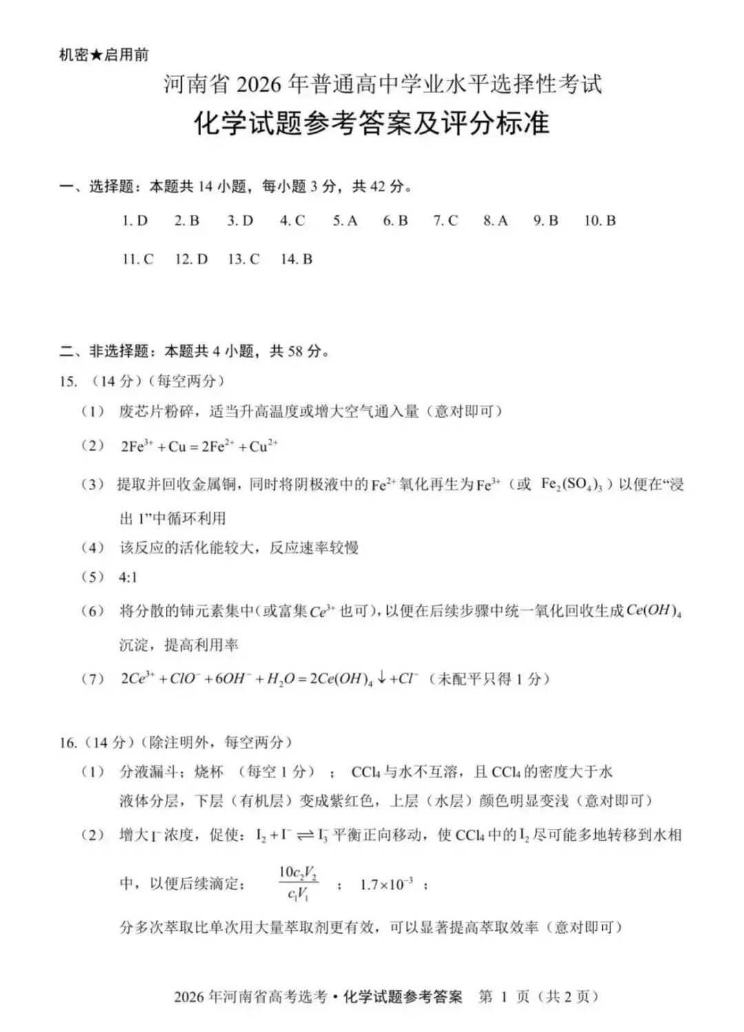 2026河南高考化学真题与答案-第12张图片-四季读书网