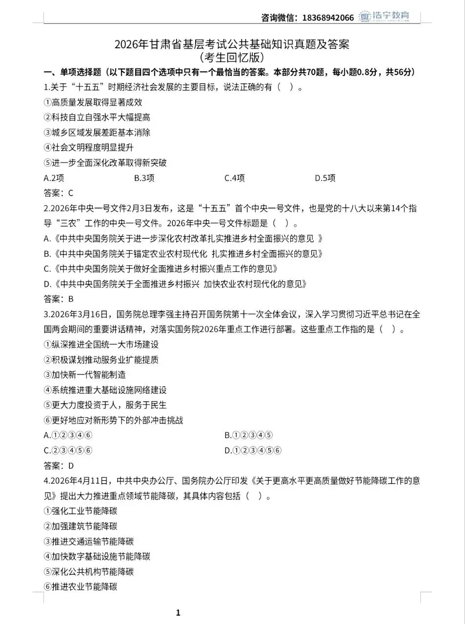2026年甘肃省基层考试公共基础真题及答案-第1张图片-四季读书网 2026年甘肃省基层考试公共基础真题及答案-第1张图片-四季读书网