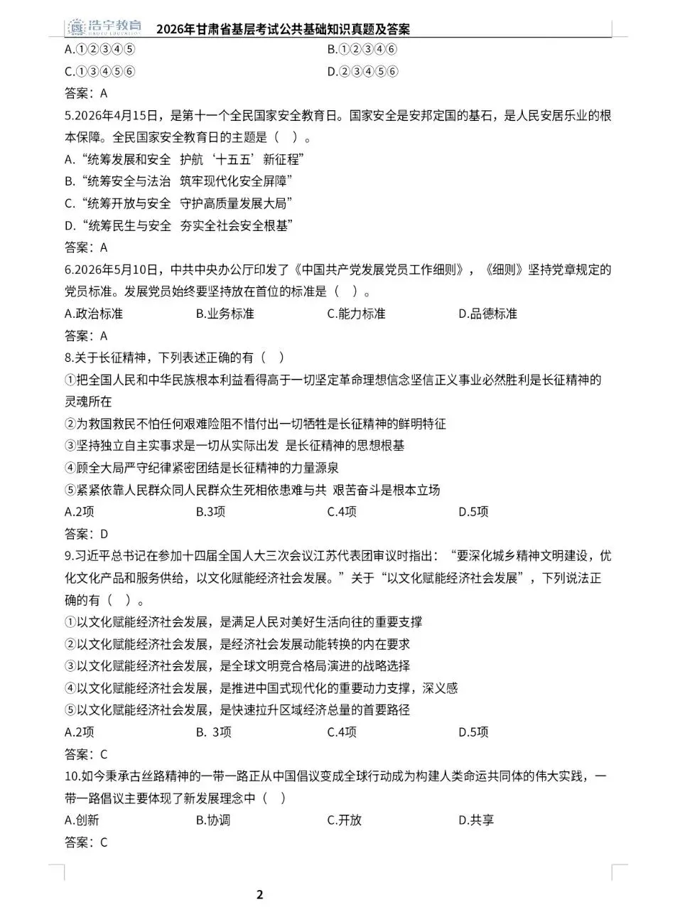 2026年甘肃省基层考试公共基础真题及答案-第2张图片-四季读书网 2026年甘肃省基层考试公共基础真题及答案-第2张图片-四季读书网