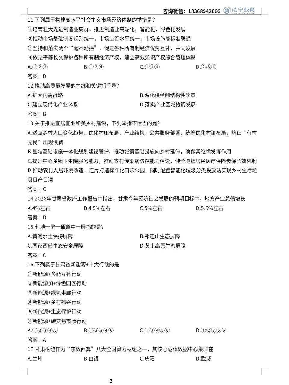 2026年甘肃省基层考试公共基础真题及答案-第3张图片-四季读书网 2026年甘肃省基层考试公共基础真题及答案-第3张图片-四季读书网