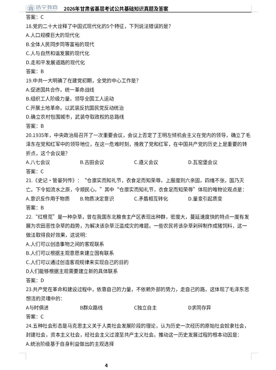 2026年甘肃省基层考试公共基础真题及答案-第4张图片-四季读书网 2026年甘肃省基层考试公共基础真题及答案-第4张图片-四季读书网