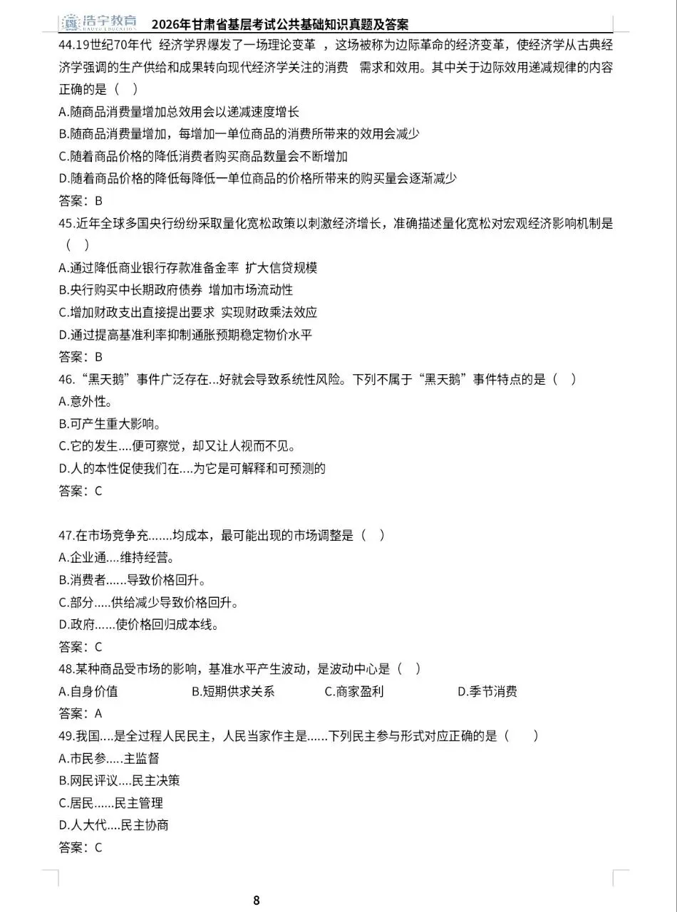 2026年甘肃省基层考试公共基础真题及答案-第7张图片-四季读书网 2026年甘肃省基层考试公共基础真题及答案-第7张图片-四季读书网