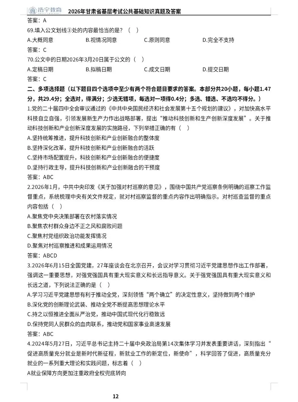 2026年甘肃省基层考试公共基础真题及答案-第11张图片-四季读书网 2026年甘肃省基层考试公共基础真题及答案-第11张图片-四季读书网
