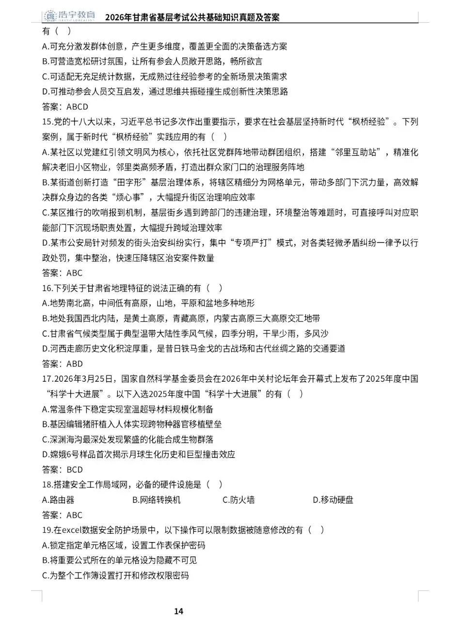 2026年甘肃省基层考试公共基础真题及答案-第13张图片-四季读书网 2026年甘肃省基层考试公共基础真题及答案-第13张图片-四季读书网