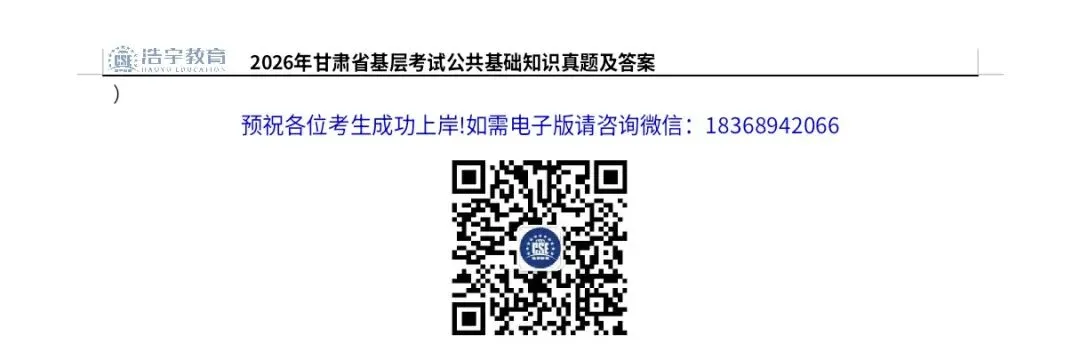 2026年甘肃省基层考试公共基础真题及答案-第15张图片-四季读书网 2026年甘肃省基层考试公共基础真题及答案-第15张图片-四季读书网